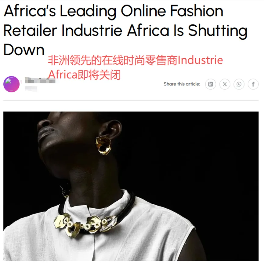 非洲市场不好混，又一电商巨头黯然退场