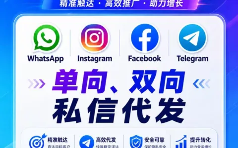 利用API与自动化工具实现WhatsApp、Telegram、Facebook、Instagram批量私信代发：精准用户获取实战指南