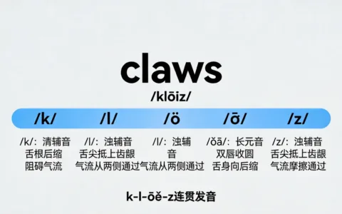 claws怎么读及发音技巧详解