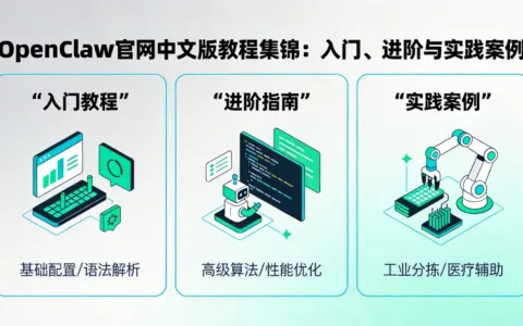 OpenClaw官网中文版教程集锦：入门、进阶与实践案例