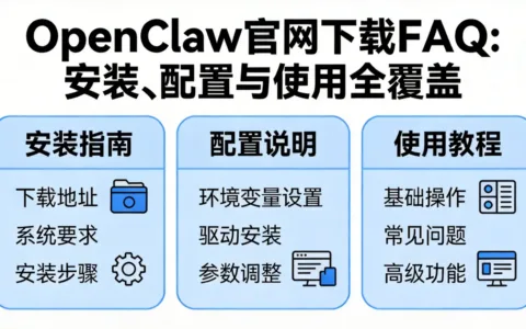 OpenClaw官网下载FAQ：安装、配置与使用全覆盖