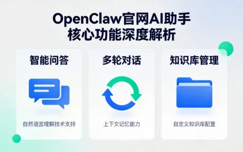 OpenClaw官网AI助手核心功能深度解析