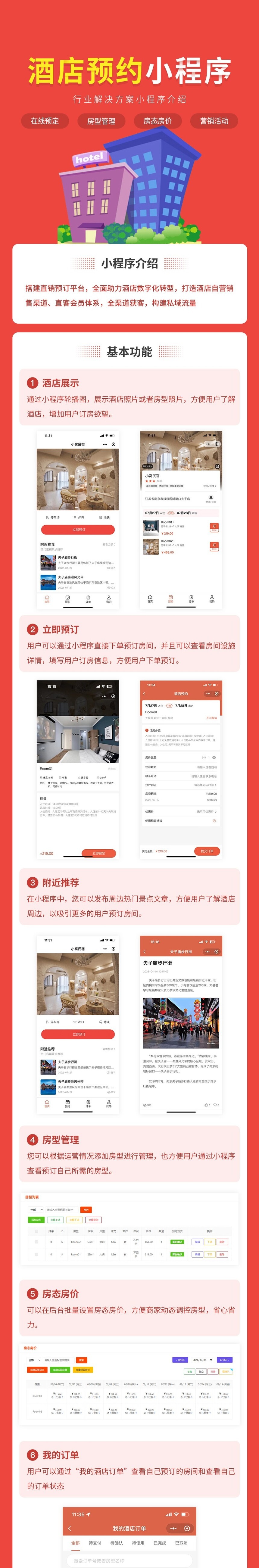 酒店预约小程序(在线预约、房间管理、房间房态、营销活动)
